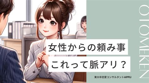 頼みごとをする女性心理！頼ってくる女性は脈あり？。